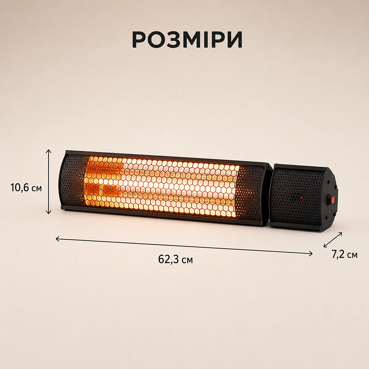 Розміри обігрівача: 62,3 × 10,6 × 7,2 см