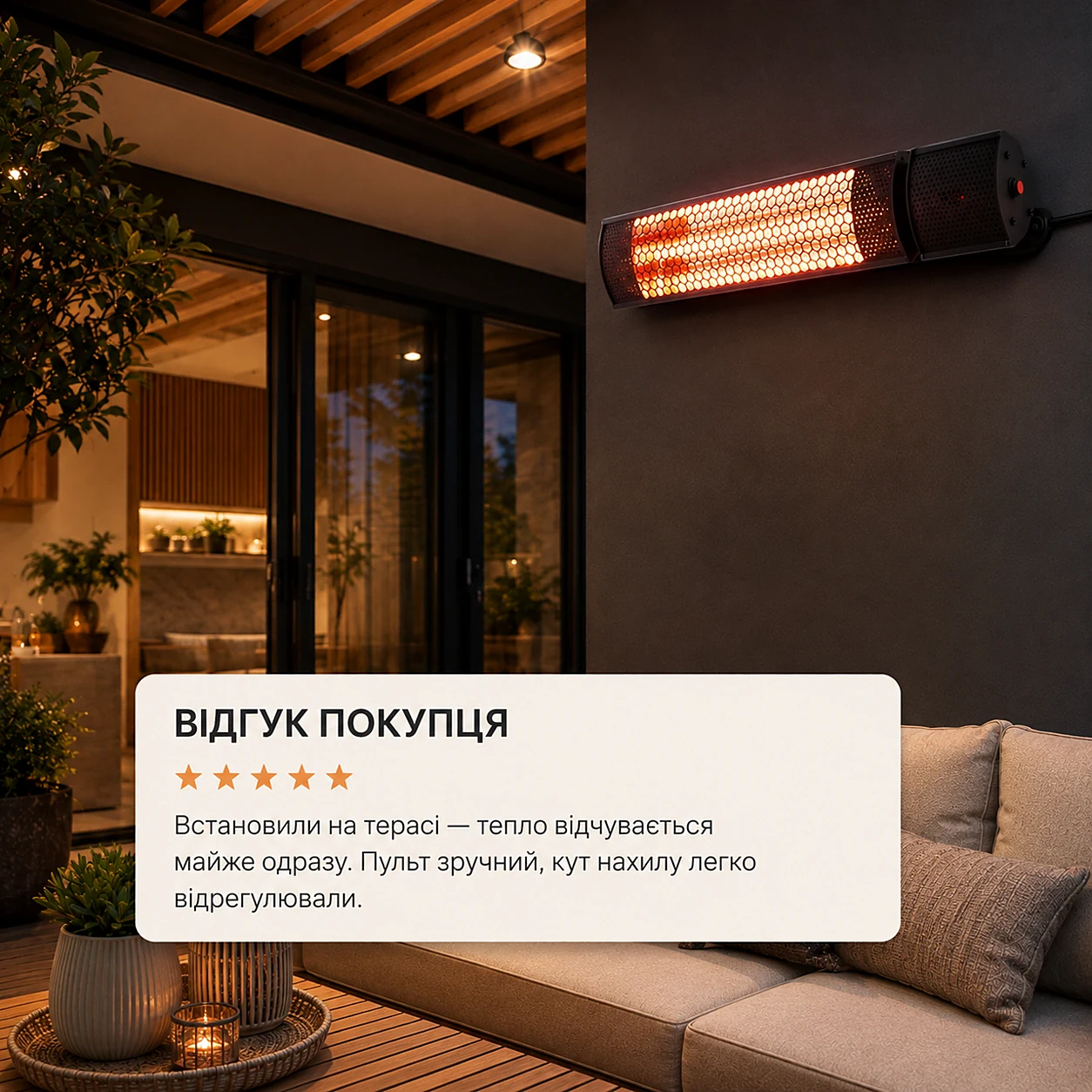 Відгук покупця: встановили на терасі, тепло майже одразу, пульт зручний